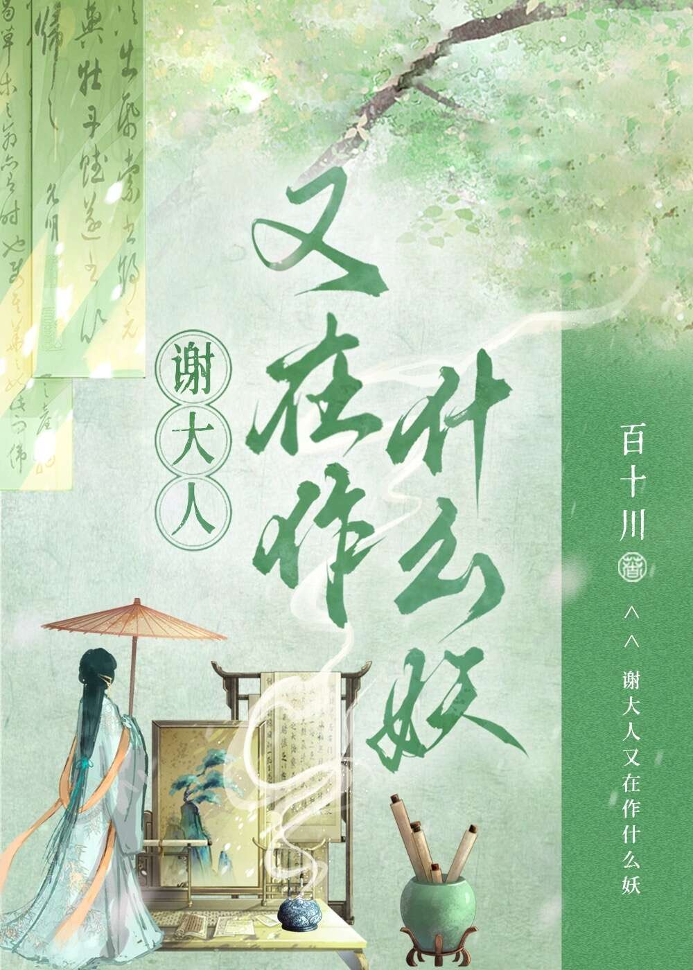 謝大人又在作什麼妖