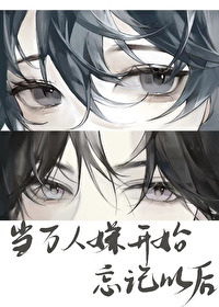 當萬人嫌開始忘記以後