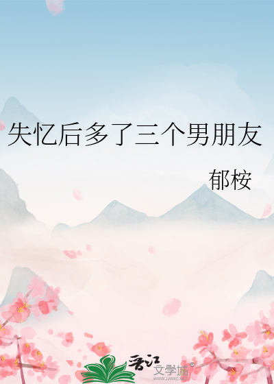 失憶後多了三個男朋友