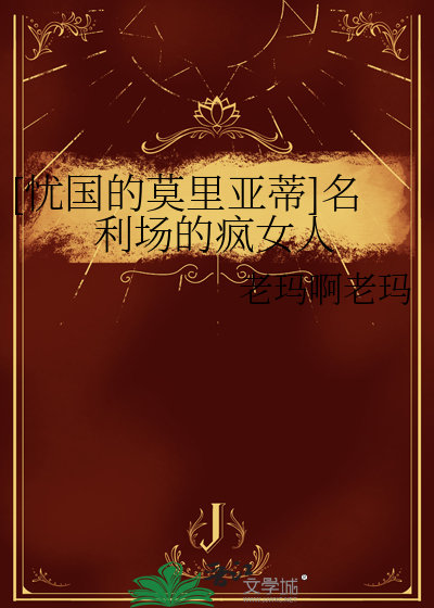 [憂國的莫裡亞蒂]名利場的瘋女人