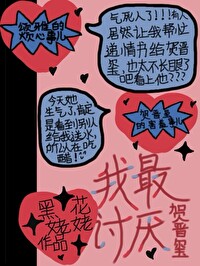 我最讨厭賀晉玺