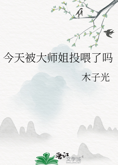 今天被大師姐投喂了嗎