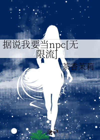 據說我要當npc[無限流]