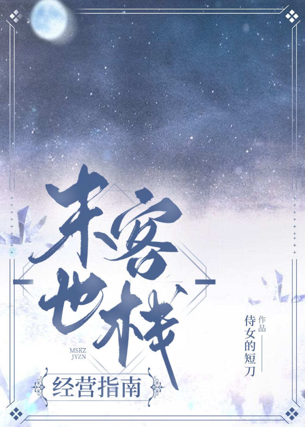 末世客棧經營寶典