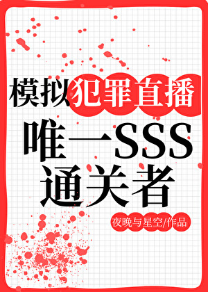 模拟犯罪直播:唯一SSS通關者