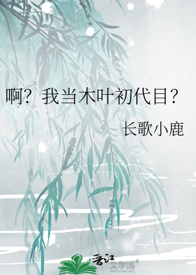 啊？我當木葉初代目？