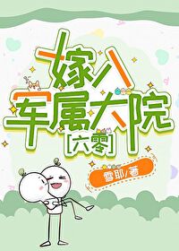 帶娃改嫁到軍屬大院[六零]