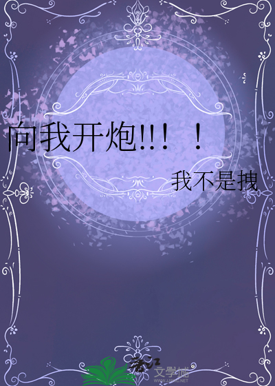 向我開炮!!！！