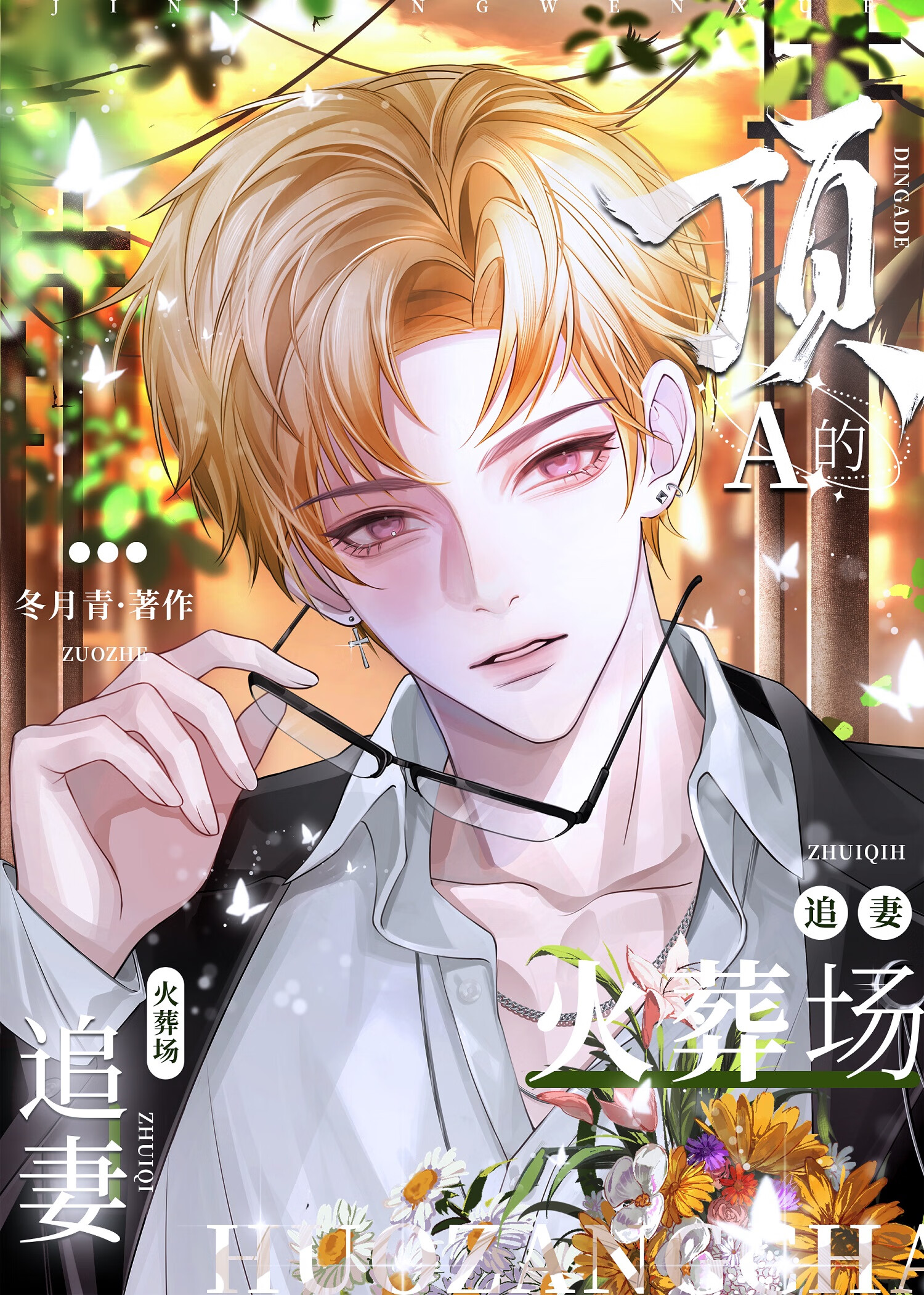 頂A的追妻火葬場