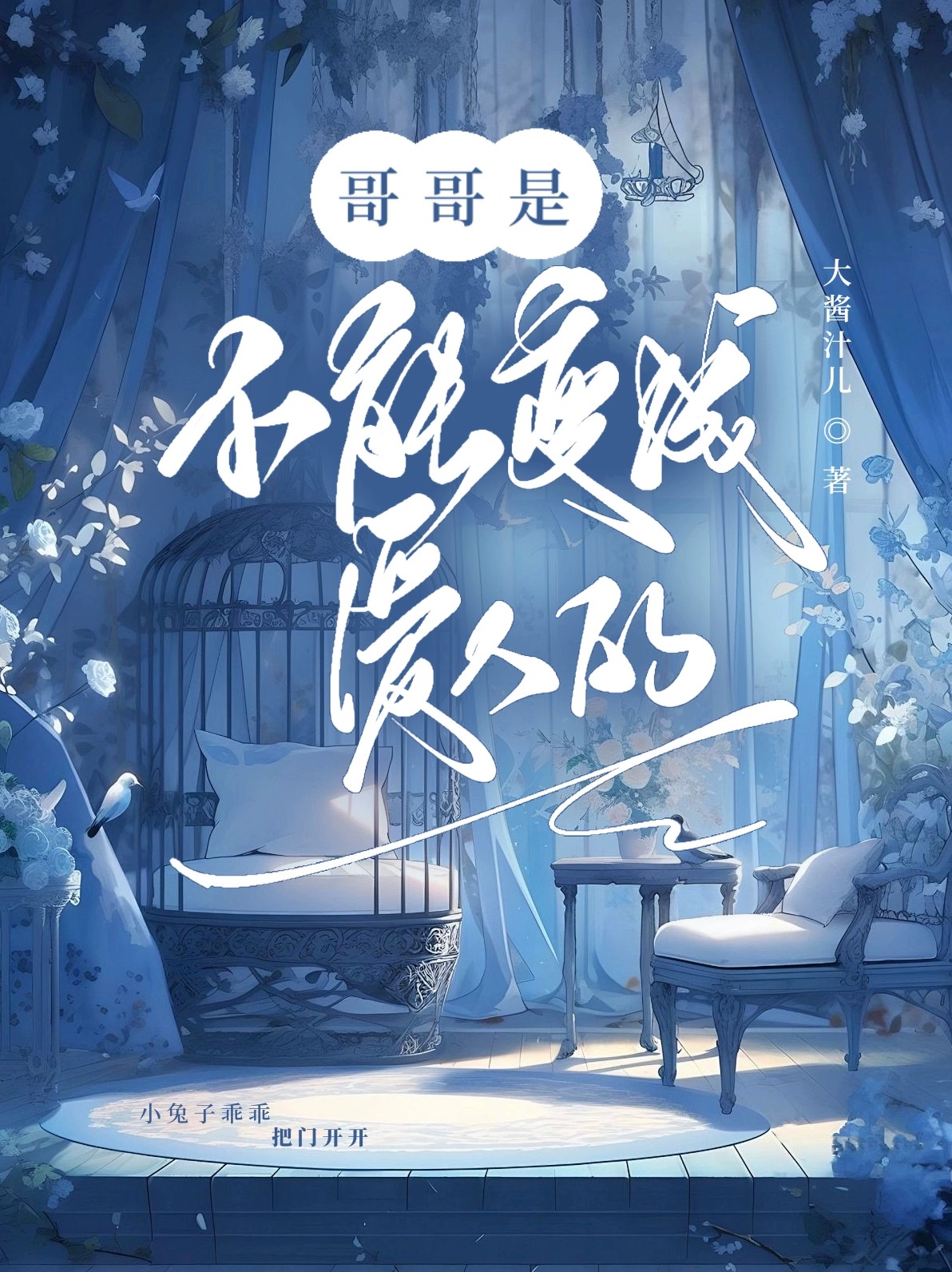嬌氣小兔子也想被愛