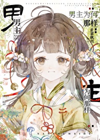 男主為何那樣