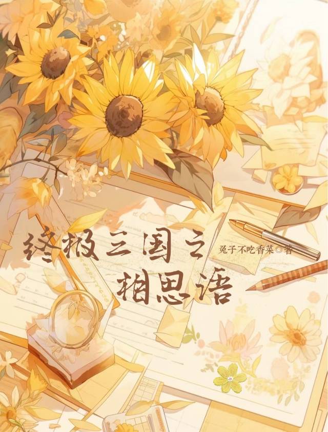 終極三國之相思語