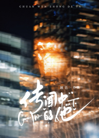 傳聞中的他