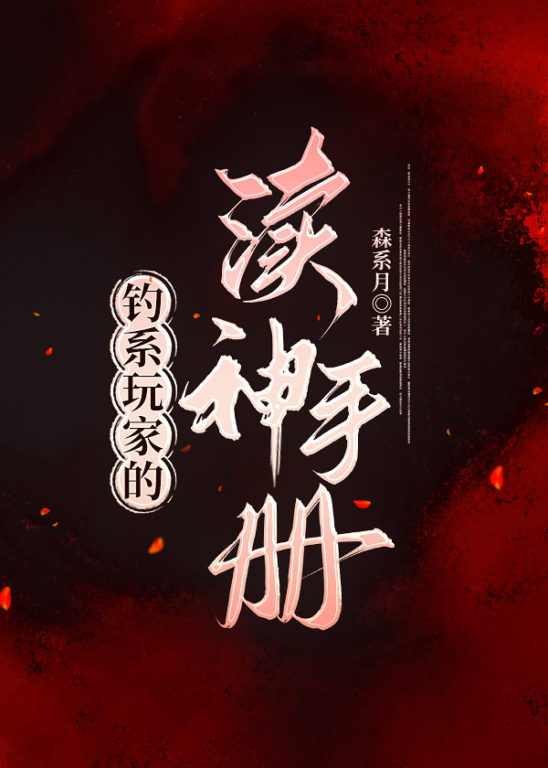 釣系玩家的渎神手冊[無限]