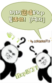 奶奶您磕的cp複活啦！[網遊]