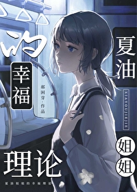 夏油姐姐的幸福理論