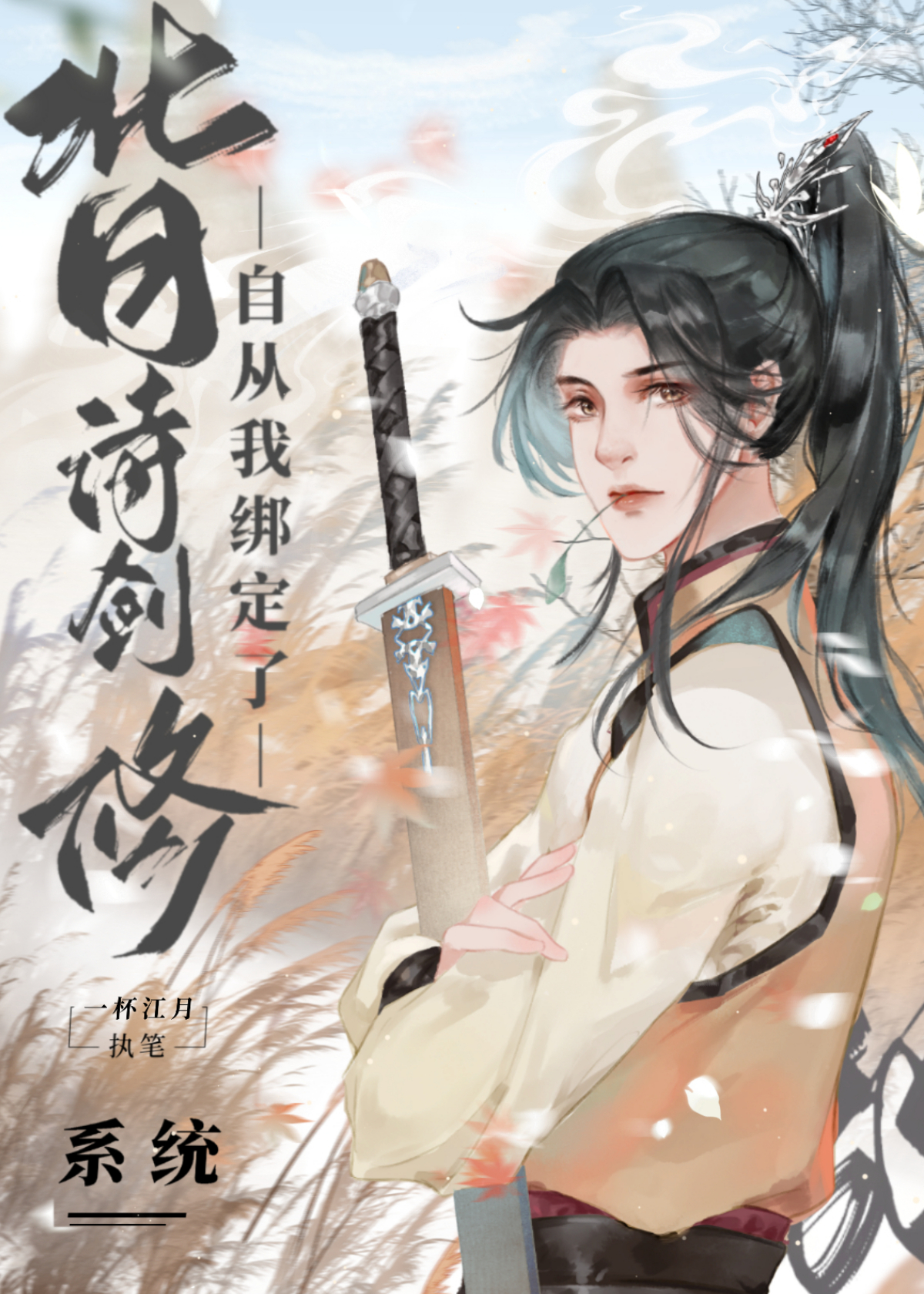 自從我綁定了背詩劍修系統