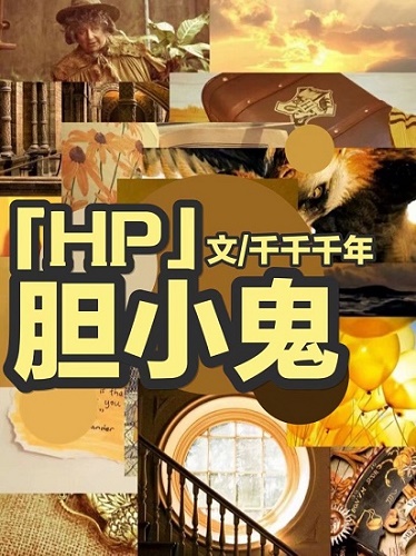 HP之膽小鬼