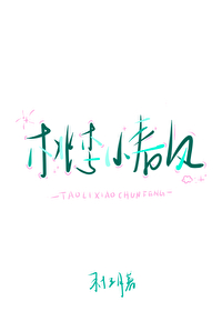 桃李小春風