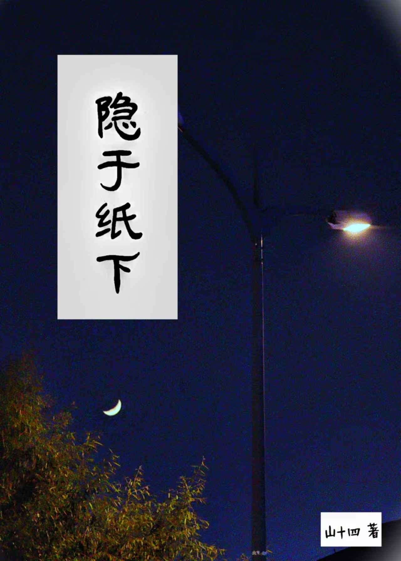 隐于紙下