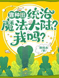 靠種田統治魔法大陸？我嗎？