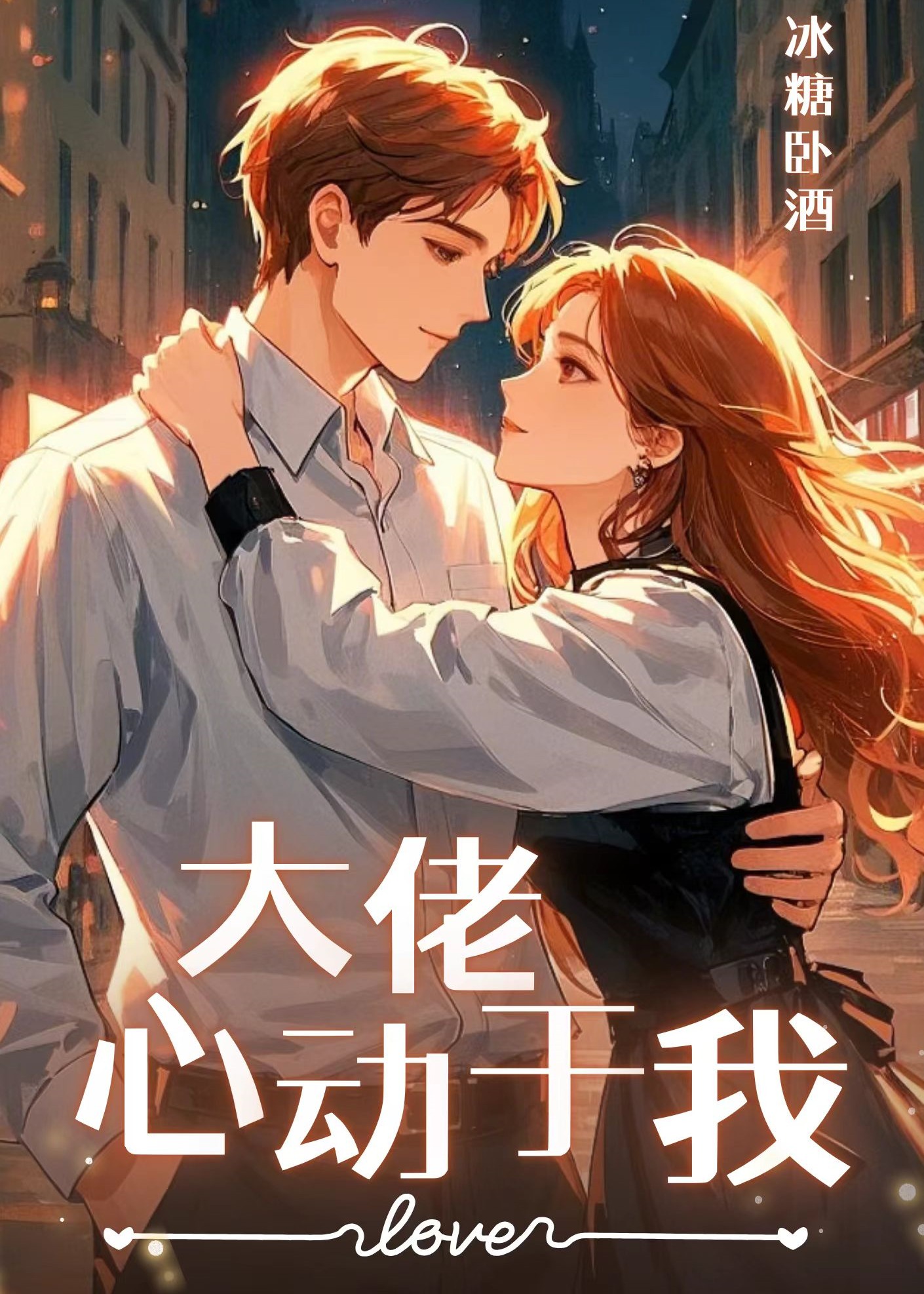 大佬心動于我