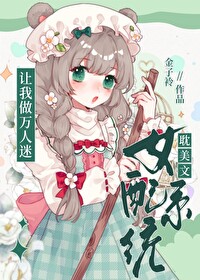 耽美文女配系統讓我做萬人迷