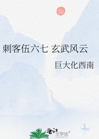 刺客伍六七 玄武風雲