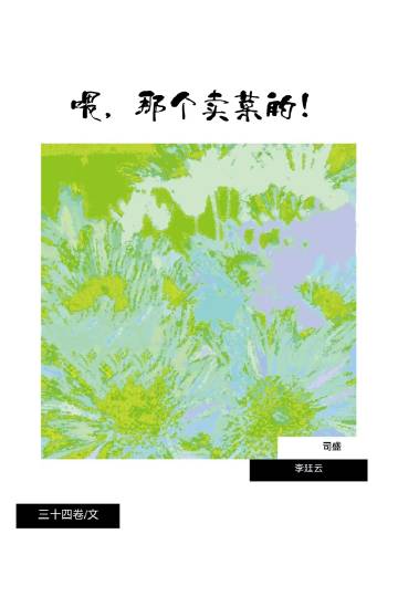 喂，那個賣菜的
