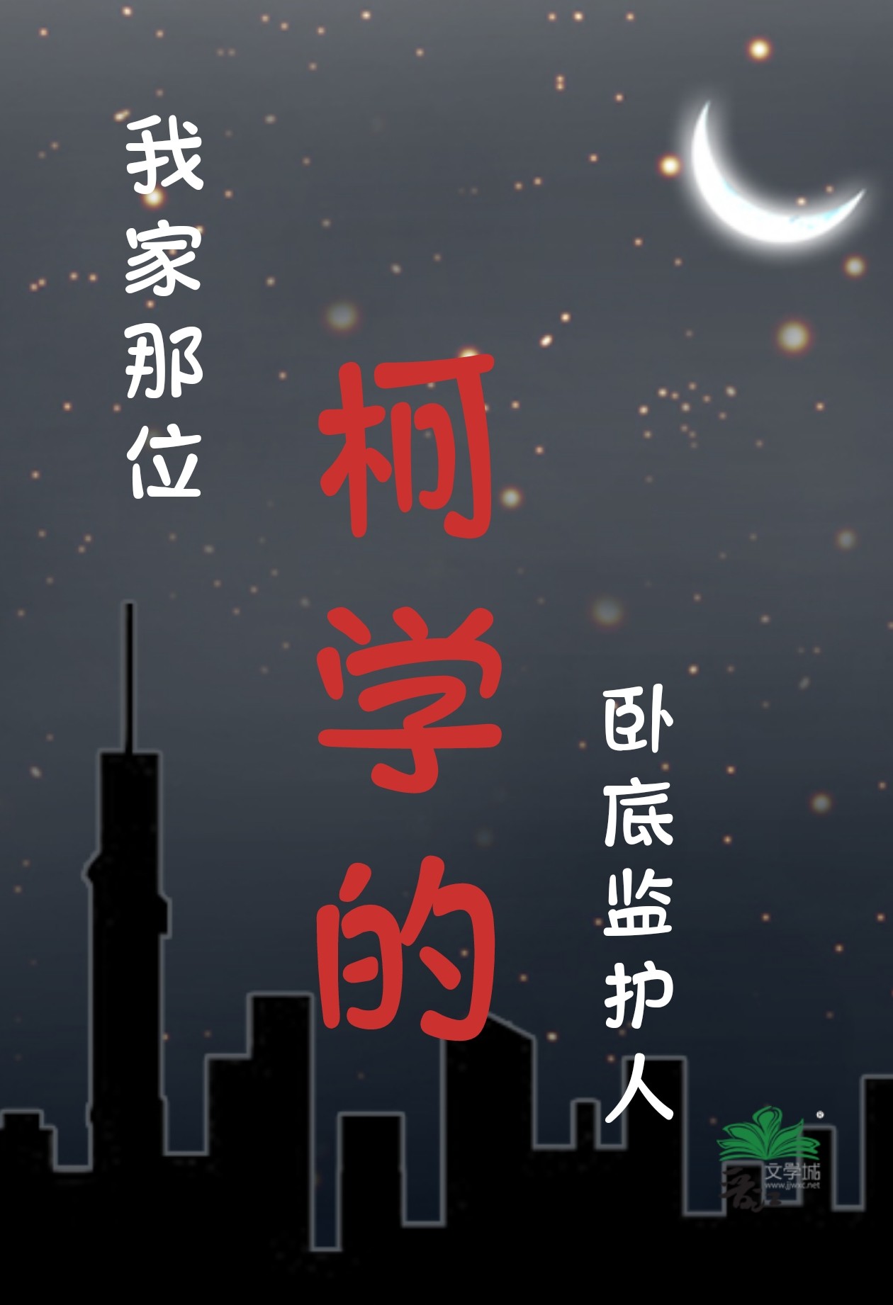 我家那位柯學的卧底監護人