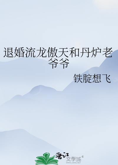 退婚流龍傲天和丹爐老爺爺