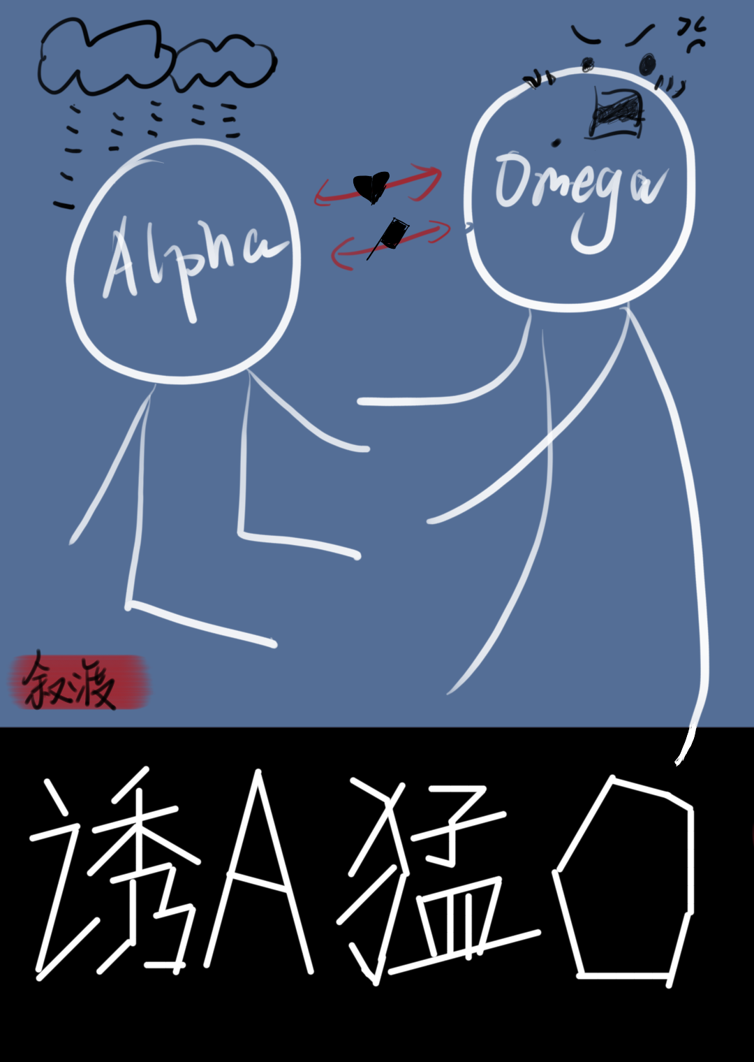 嫁陰郁誘A,做虧空猛O！