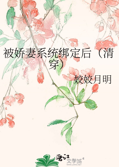 被嬌妻系統綁定後（清穿）