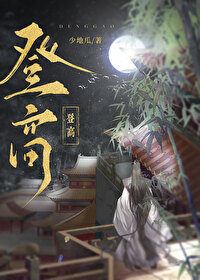 登高（權謀）