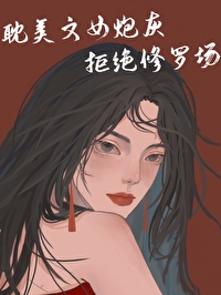 耽美文女炮灰拒絕修羅場[娛樂圈]