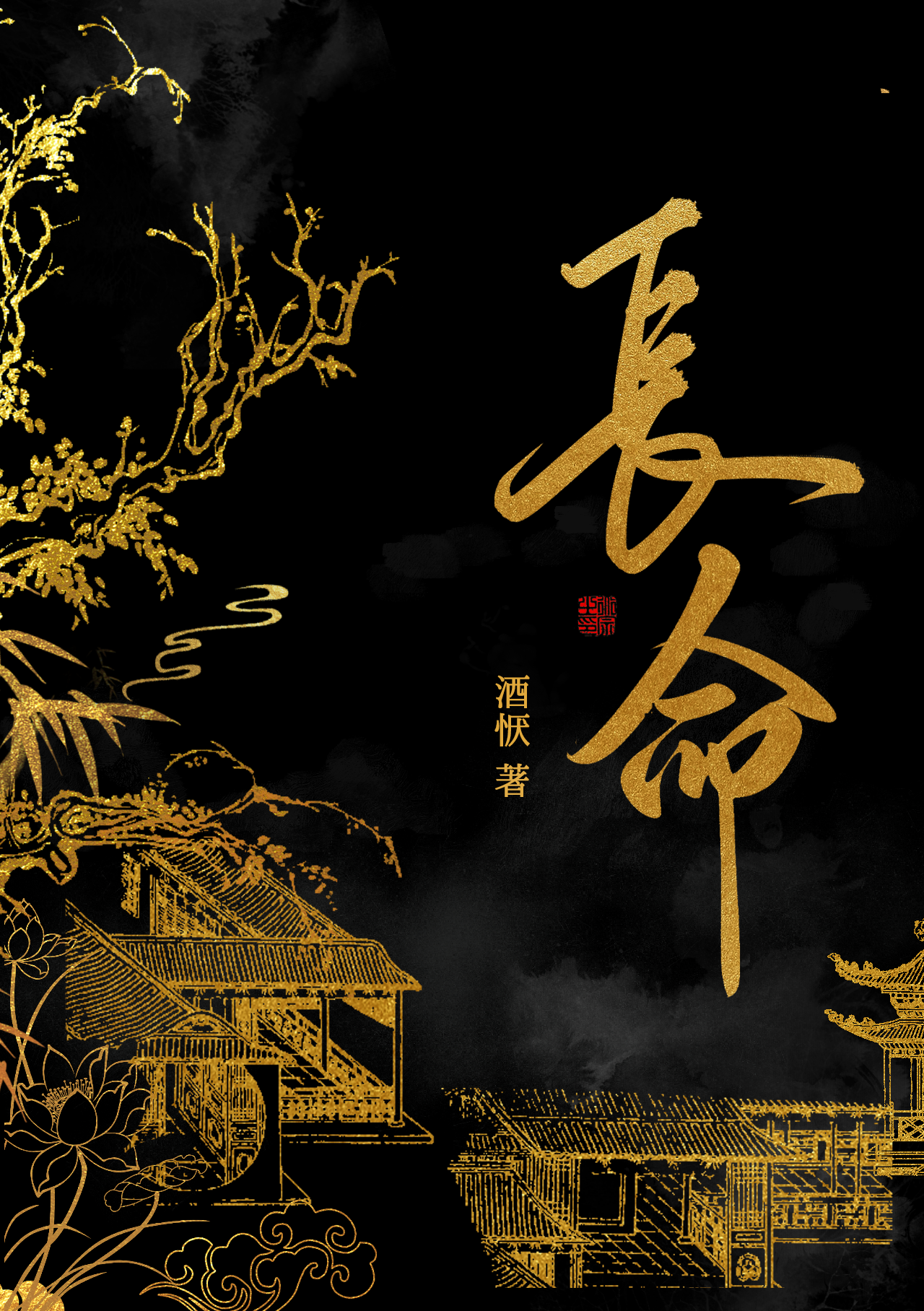 長命