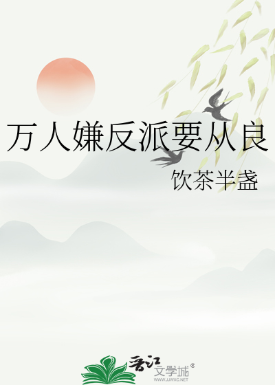 萬人嫌反派要從良