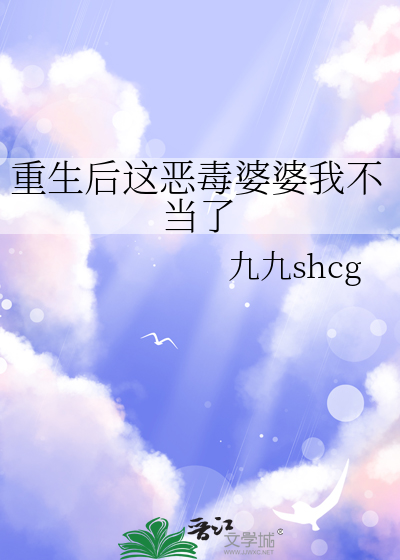 重生後這惡毒婆婆我不當了