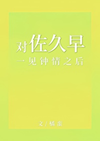 對佐久早一見鐘情之後