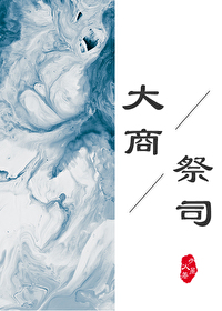 我在商朝當祭司