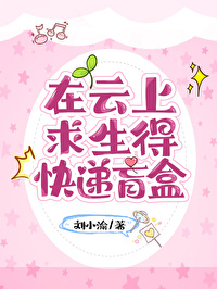 在雲上求生得快遞盲盒