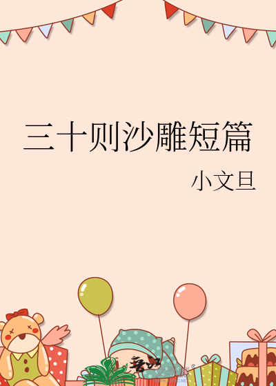 三十則沙雕短篇