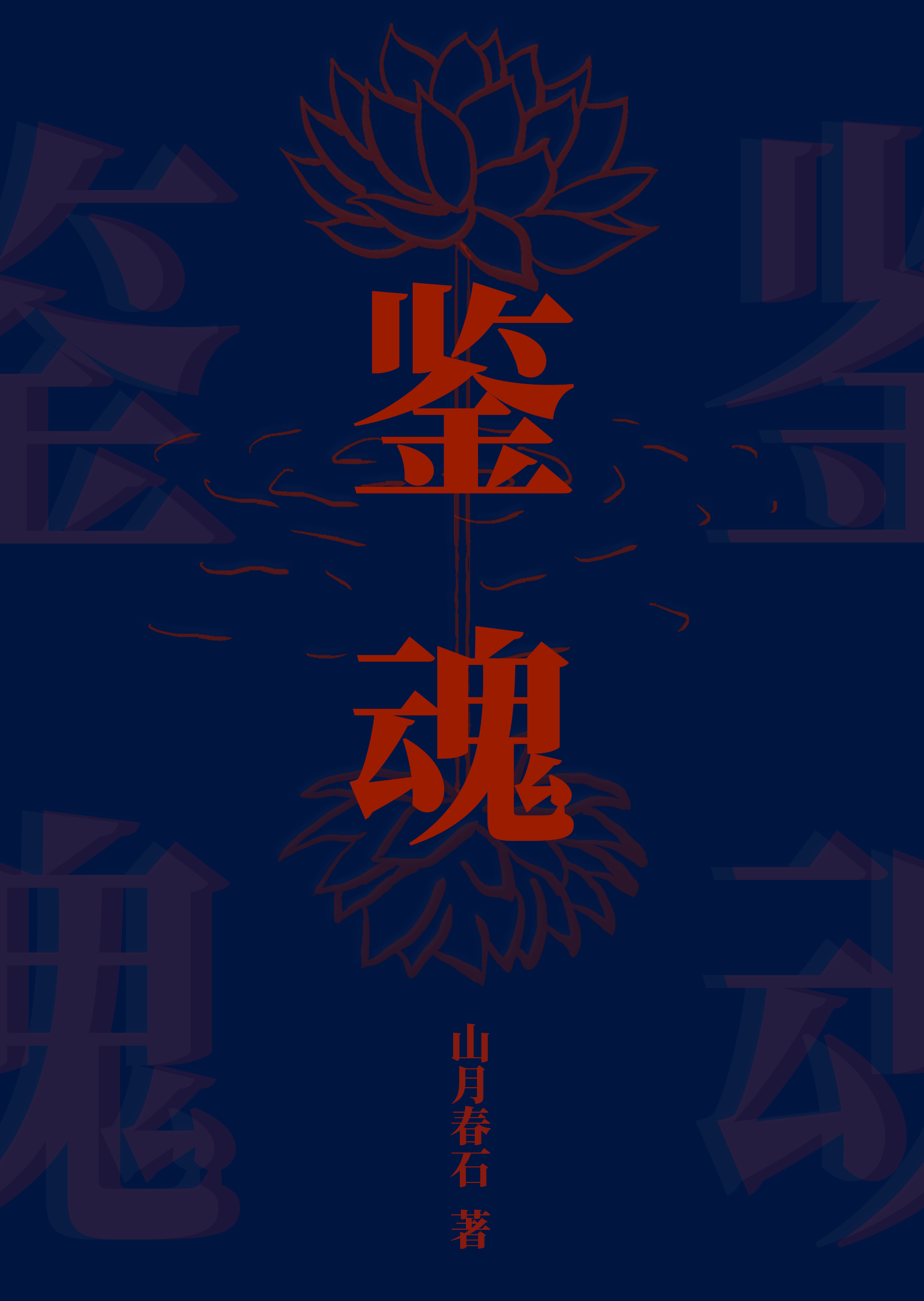 鑒魂