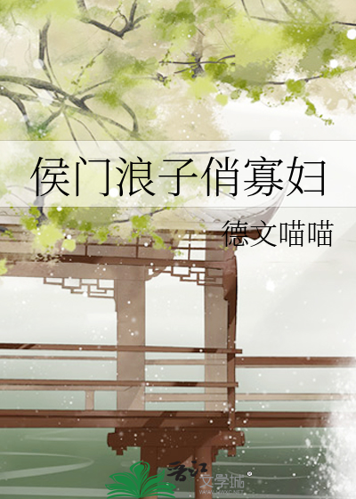 侯門浪子俏寡婦