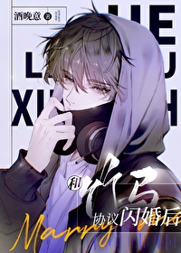 和竹馬協議閃婚後