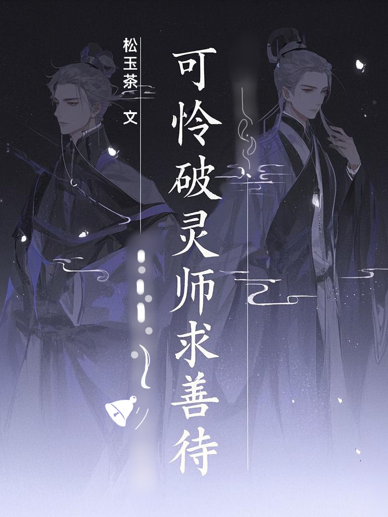 可憐破靈師求善待