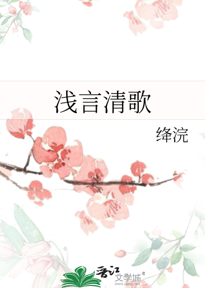 淺言清歌
