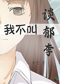 我不叫談郁李