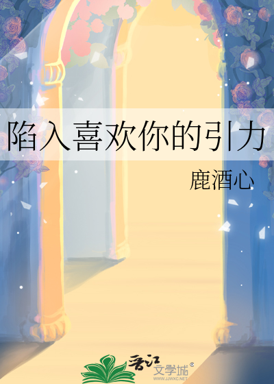 陷入喜歡你的引力