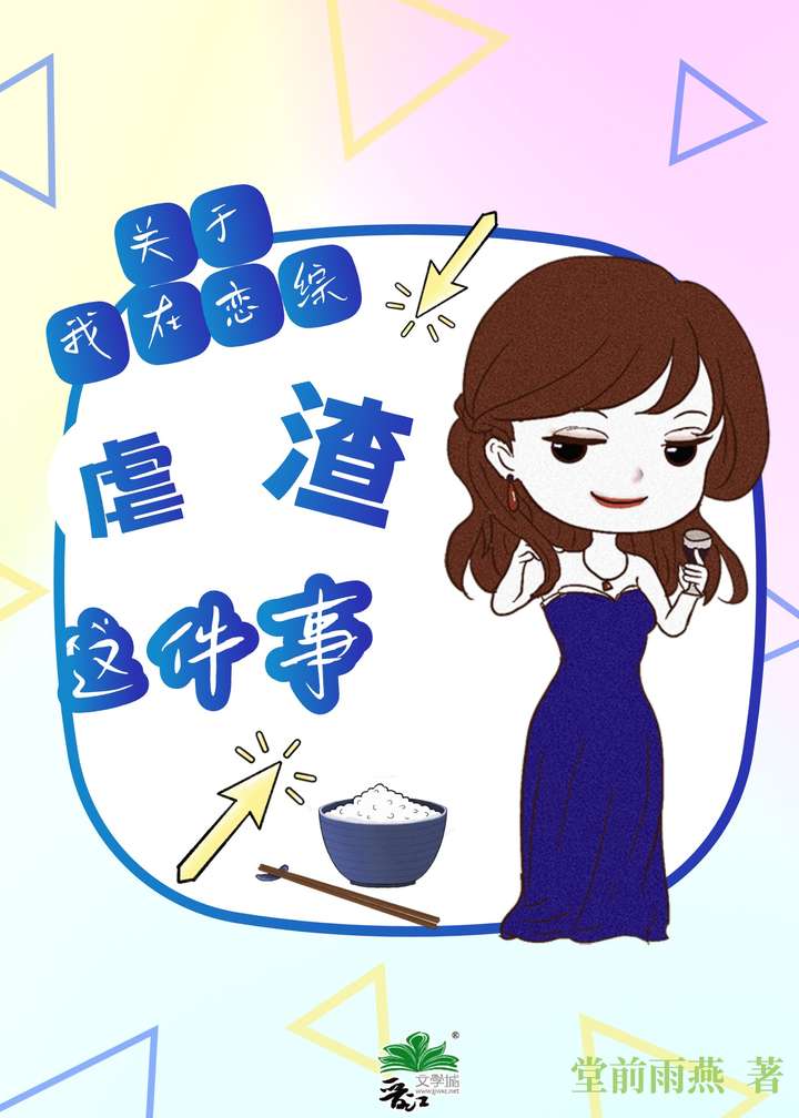關于我在戀綜虐渣這件事